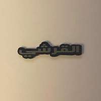 ملصقات معدنية القرشي