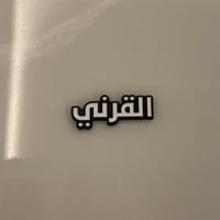 ملصقات معدنية القرني