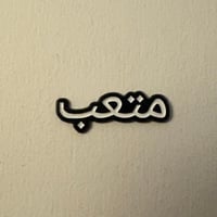 ملصقات معدنية متعب