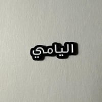 ملصقات معدنية اليامي