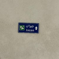 ملصقات معدنية جيزان