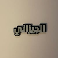 ملصقات معدنية الجيزاني