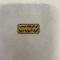 ملصقات معدنية لو كان طريقك