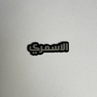 ملصقات معدنية الاسمري