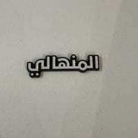 ملصقات معدنية المنهالي