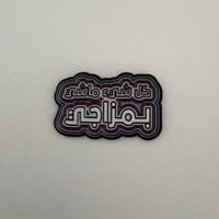 ملصقات معدنية كل شي ماشي بمزاجي