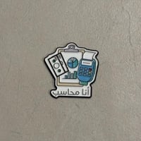 ملصقات معدنية انا محاسب