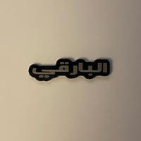 ملصقات معدنية البارقي