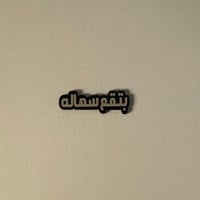 ملصقات بتقع سهاله