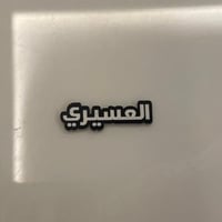 ملصقات معدنية العسيري