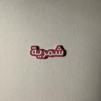 ملصقات معدنية شمرية