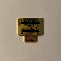 ملصقات معدنية كبرها بتكبر