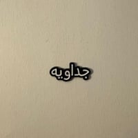 ملصقات جداوية