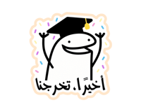 ستيكر ميمز أخيرًا تخرجنا