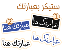 صمم ستيكر بعبارتك