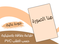 طباعة بطاقة بلاستيكية PVC