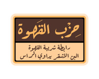 ستيكر حزب القهوة