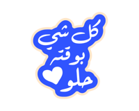ستيكر كل شي بوقته حلو