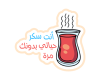 ستيكر أنت سكر