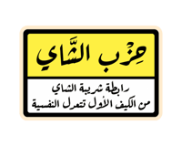 ستيكر حزب الشاي