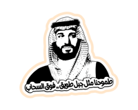 ستيكر الأمير محمد بن سلمان MBS
