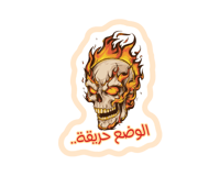 ستيكر حريقة