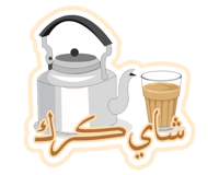 ستيكر شاي كرك