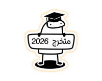 ستيكر ميمز متخرج