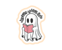 ستيكر الشبح