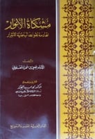 مشكاة الأنوار الهادمة لقواعد الباطنية الأشرار