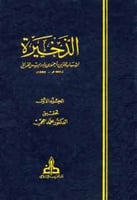 الذخيرة للقرافي