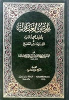 تلخيص العبارات بلطيف الإشارات في القراءات السبع