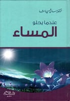 عندما يحلو المساء