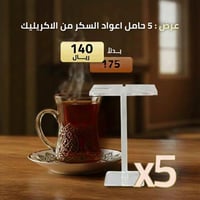 عرض 5 حامل اعواد السكر من الاكريليك