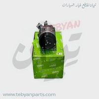 كمبروسر مكيف التيماء 6 سرندل 2008 الى 2012 فاليوو...