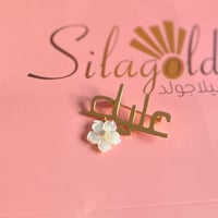 بروش بالاسم مع ورده صدف