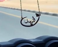 تعليقة سيارة بالاسم