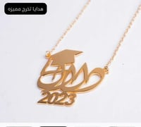سلسال تخرج مطلي بذهب