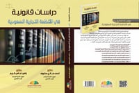 دراسات قانونية في الانظمة التجارية السعودية لـ احم...
