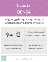 قهوة اثيوبيا بنسا 250g كفة