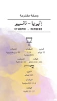 قهوة اثيوبيا نانسيبو 250g مصنع ...