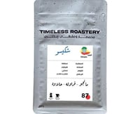 قهوة اثيوبيا شكيسو 250g تايملس