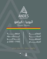 قهوة اثيبوبيا كيرامو 250g انديز