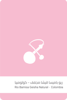 قهوة ريو باميسا قيشا مجفف 250g سلالات