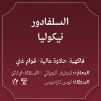 قهوة السلفادور نيكوليا 250g عبلة