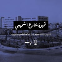 محمصة الرياض | قهوة شارع الشميسي 250g