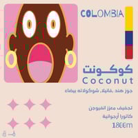 قهوة كولومبيا كوكونت OLALA 125g