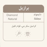 قهوة البرازيل دايموند 250g ضحى