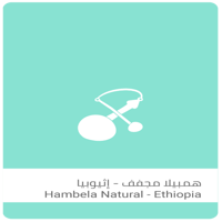 قهوة اثيوبيا هامبيلا مجففة 250g سلالات