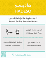 قهوة هاديسو اثيوبيا 250g كفة